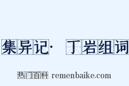 集异记·丁岩组词是什么意思的图片